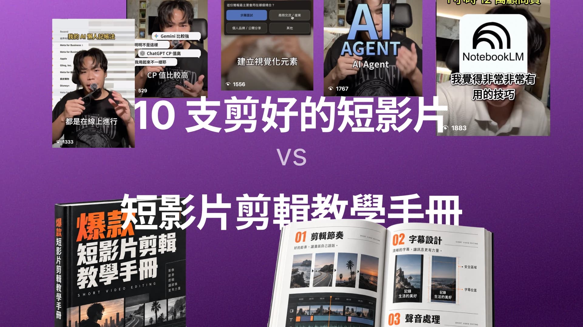 課堂以十支短影片與剪輯手冊對照,說明成品和方法文件的差異